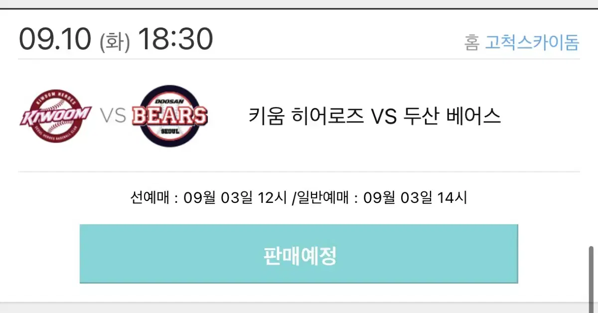 (고척)9월 10일 키움vs두산 선예매권 구합니다!! ㅠㅠ